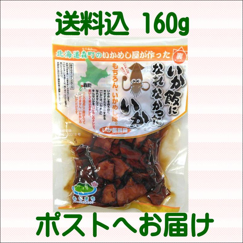 マルモ食品 送料込み いか飯になれなかったいか 北海道 森町 いかめし