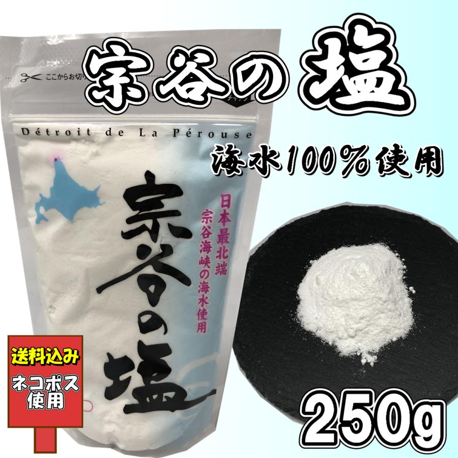 送料込み 宗谷の塩 250g 北海道産 ソルト ミネラル豊富 マグネシウム