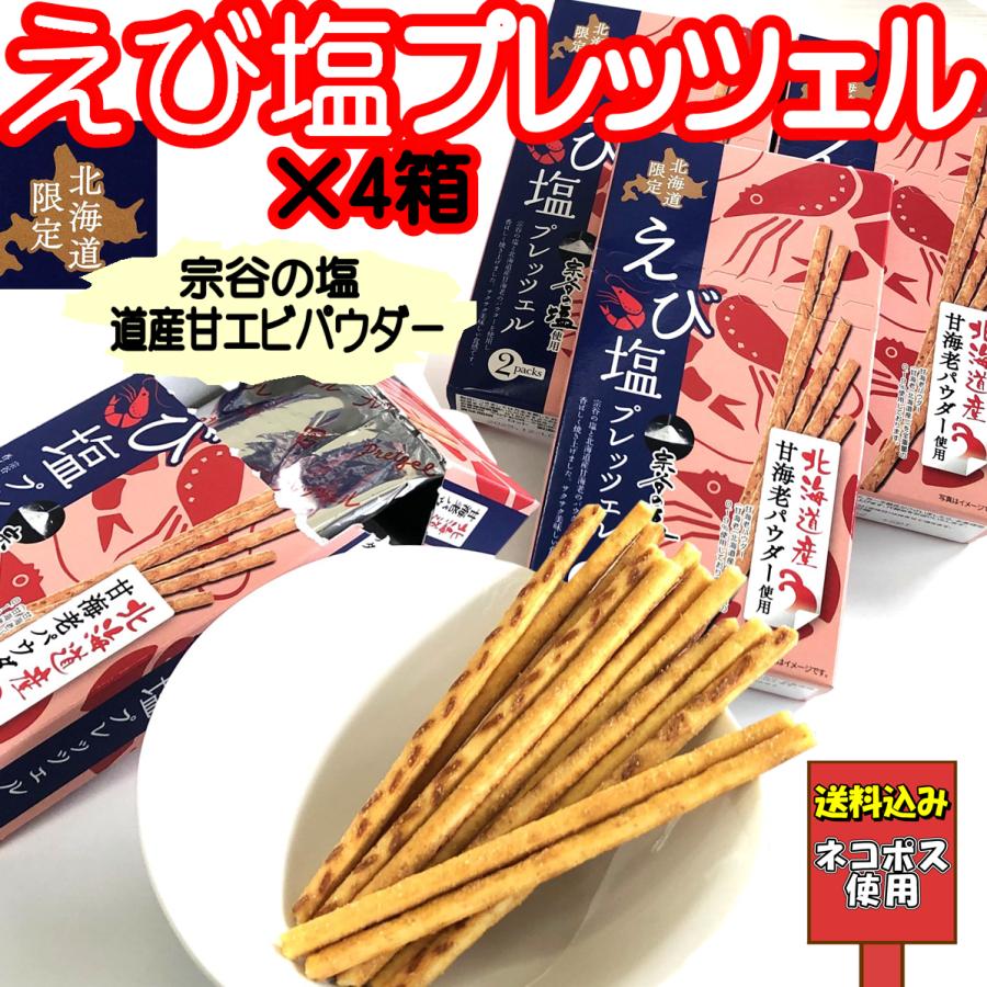 北海道限定 えび塩プレッツェル 2袋入4箱 宗谷の塩 北海道産甘海老