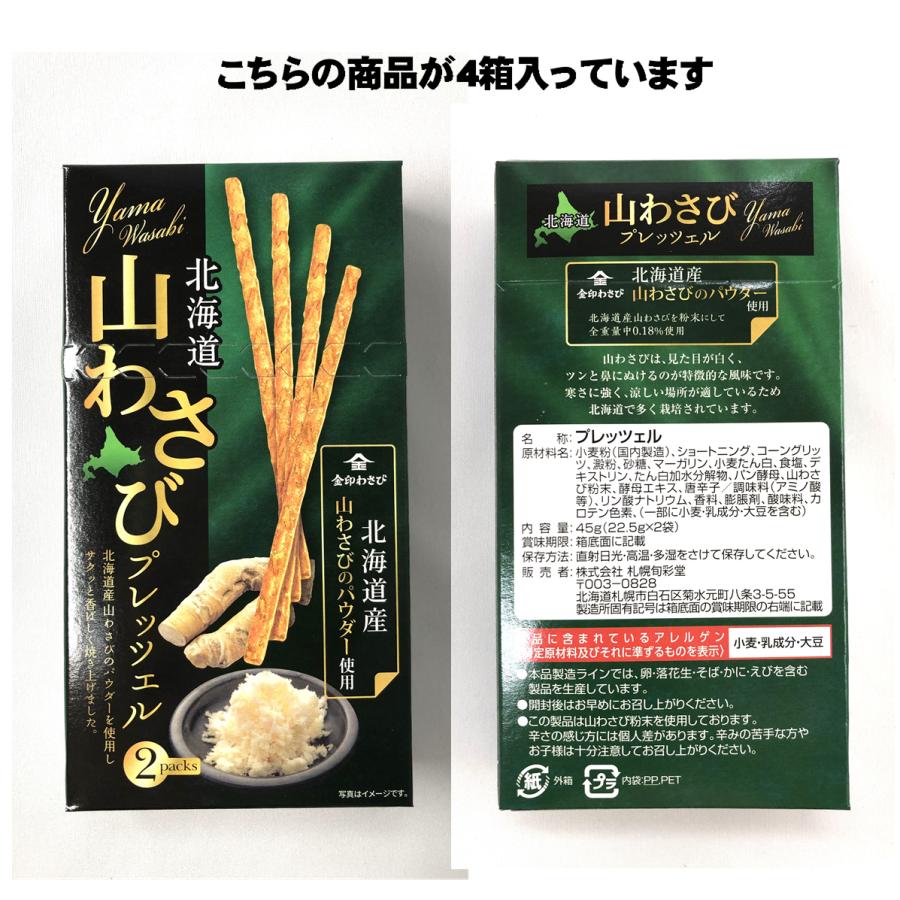 北海道 山わさびプレッツェル 2袋入4箱 山ワサビ 山山葵 おつまみ