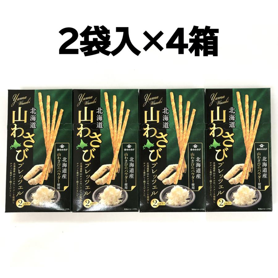 北海道 山わさびプレッツェル 2袋入4箱 山ワサビ 山山葵 おつまみ
