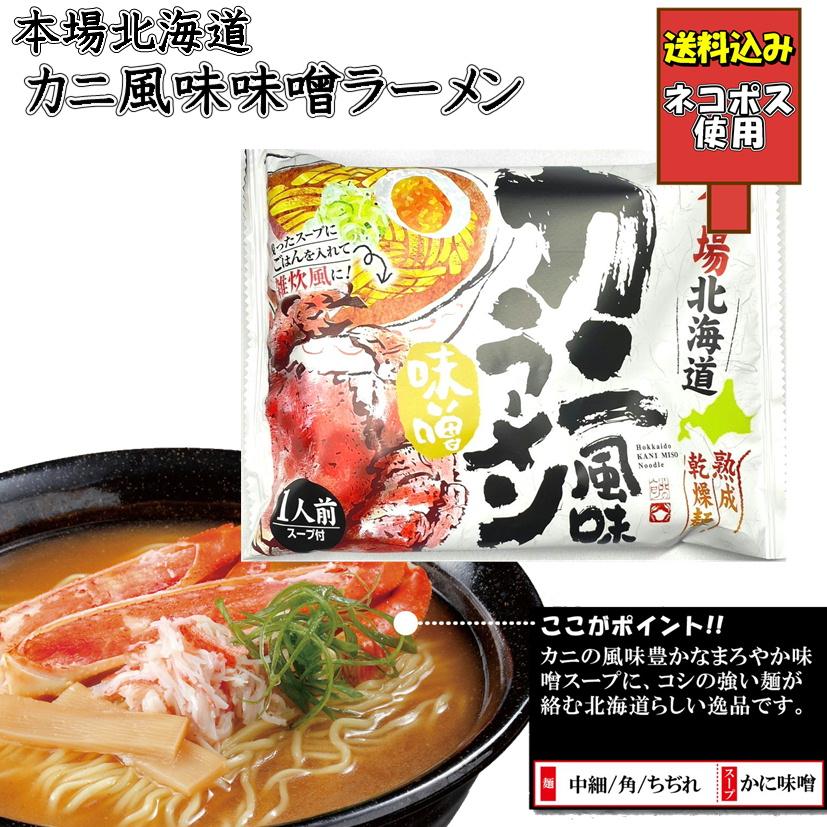 藤原製麺 送料込み 本場北海道 カニ風味味噌ラーメン 熟成乾燥麺使用