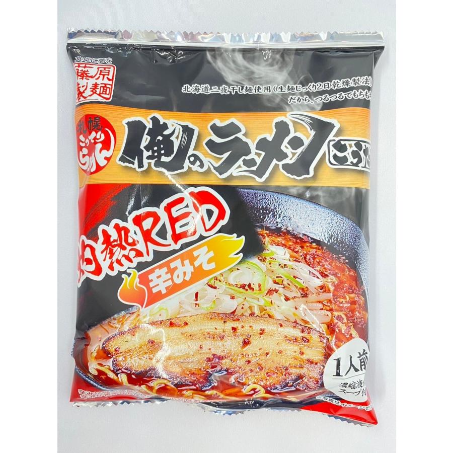 藤原製麺 送料込み 俺のラーメンこうた 灼熱RED 辛みそ 北海道二夜干し