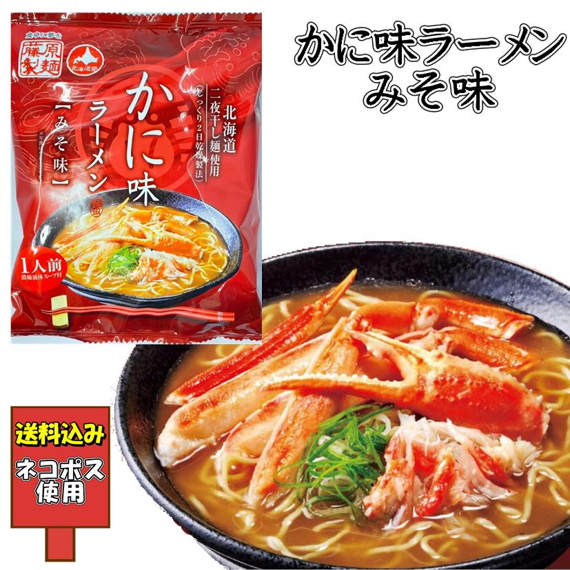 藤原製麺 送料込み かに味ラーメン みそ味 二夜干し麺使用