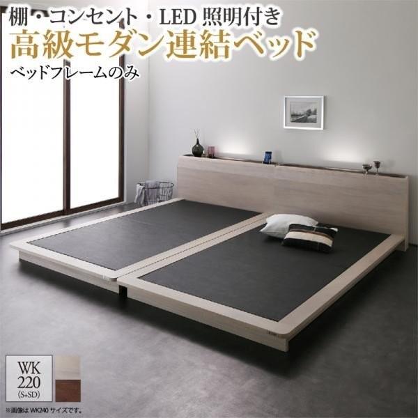 ローベッド 〔ワイドK220/S+SD/ベッドフレームのみ〕 棚 コンセント LED照明付き 高級モダン 低めのベッド｜hokuo-lukit