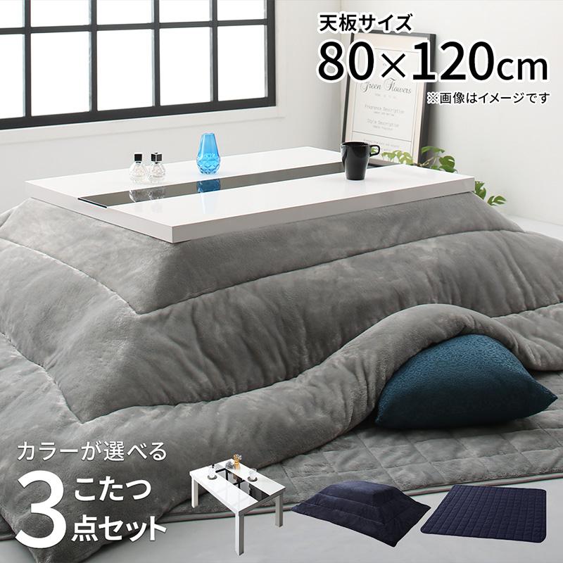 こたつ3点セット 〔こたつテーブル4尺長方形(80×120cm)＋掛布団＋ 