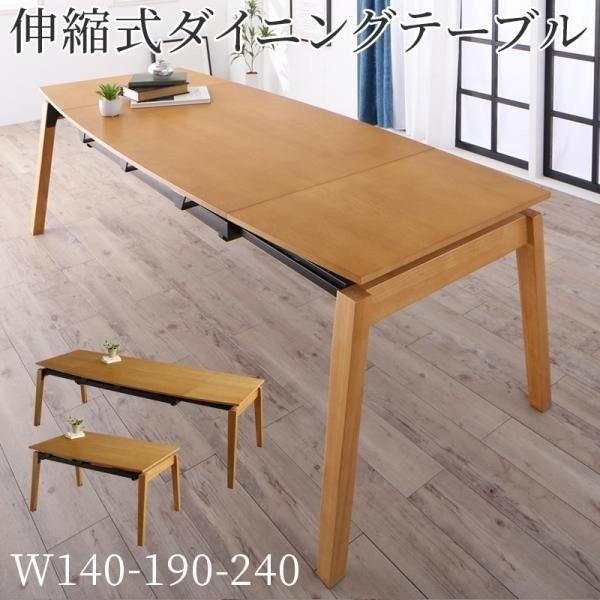 ダイニングテーブル 単品 伸縮テーブル 〔幅140190240×奥行90×高さ72cm〕 天然木オーク材 スライド伸縮式テーブル