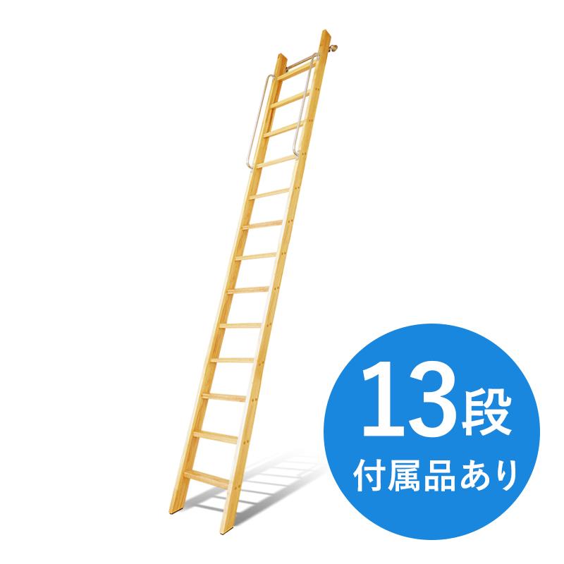 13段 付属品あり カスタムラダー 木製ロフトはしご 梯子 ハシゴ 階段 ベッド 手摺付き Ts 13 北欧の森 Diy建材店 通販 Yahoo ショッピング