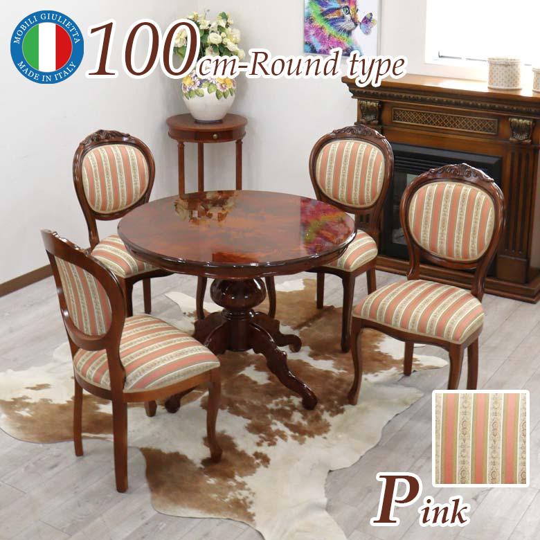イタリア ダイニングテーブル 5点セット 100cm 円形 ピンク