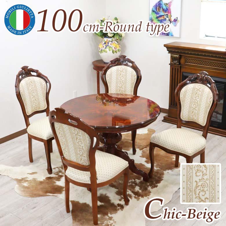 イタリア ダイニングテーブル 5点セット 100cm 円形 ベージュ