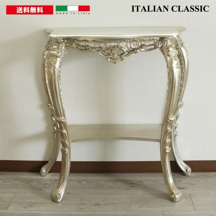 イタリア コンソール テーブル シルバー 85cm 花台 フラワースタンド 猫脚 ヴェローナクラシック アンティーク 585 AR DIBIASE