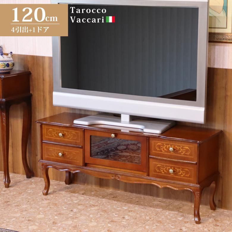 テレビ台 ローボード イタリア 120cm 家具 象嵌 ローキャビネット