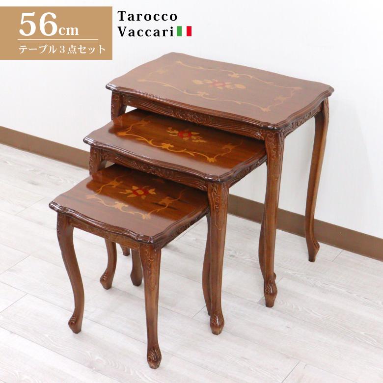 イタリア ネストテーブル 3個 テーブル 花台 茶 象嵌 猫脚 完成品