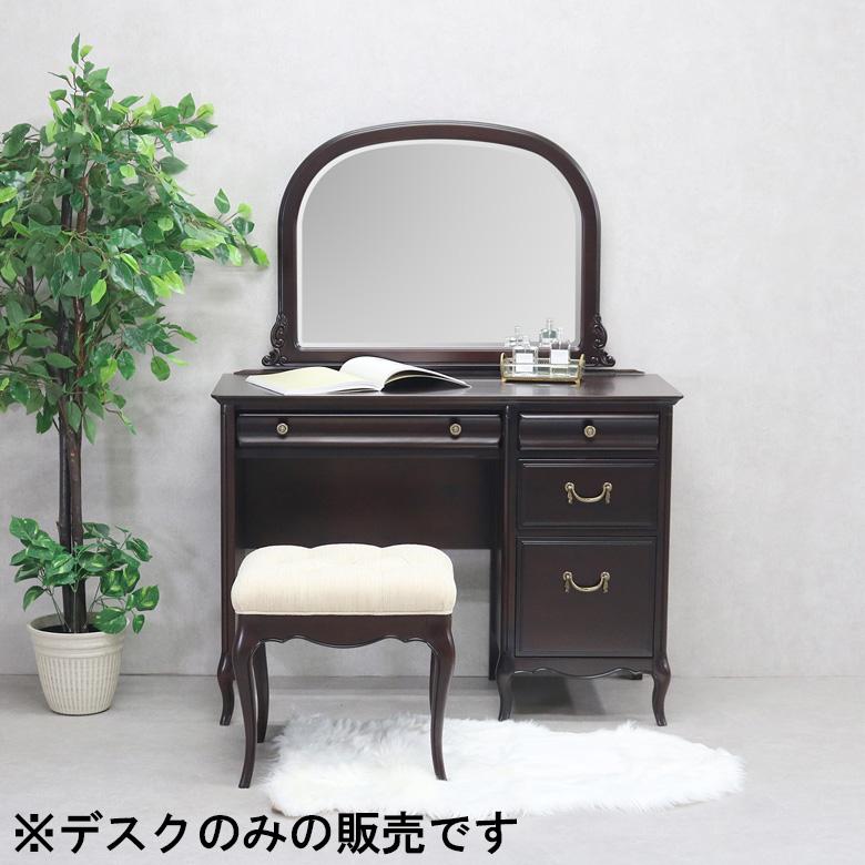 ミラーナD デスク W 100cm 猫脚 ダークマホガニー MILANA_D 送料無料