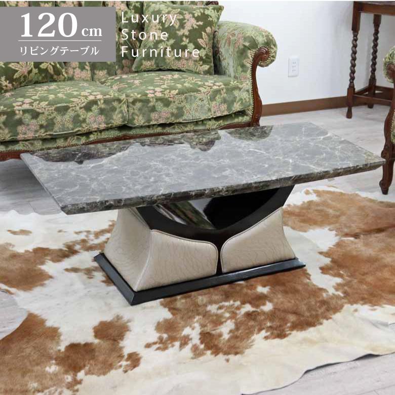 大理石センターテーブル 120cm 石目 ローテーブル ソフィア
