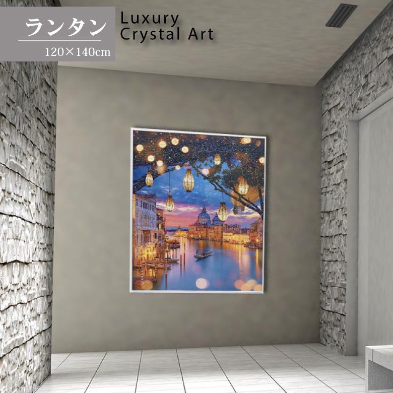アートフレーム ランタン 風景 120cm クリスタルピクチャー ウォール 