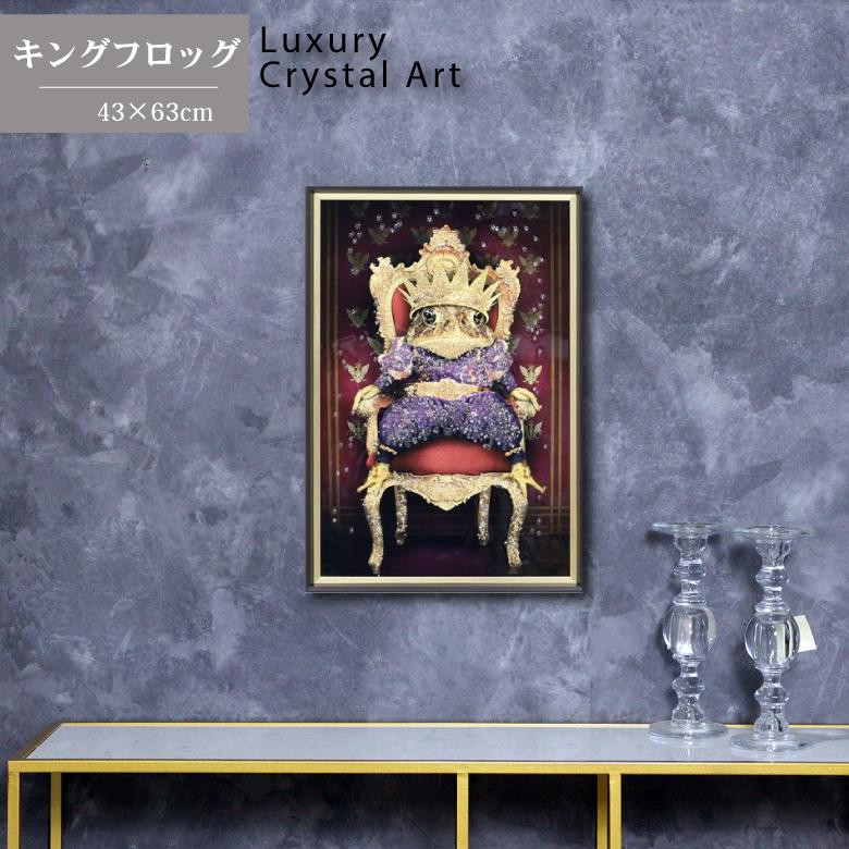 絵画 アート キング フロッグ/インテリア 額入り