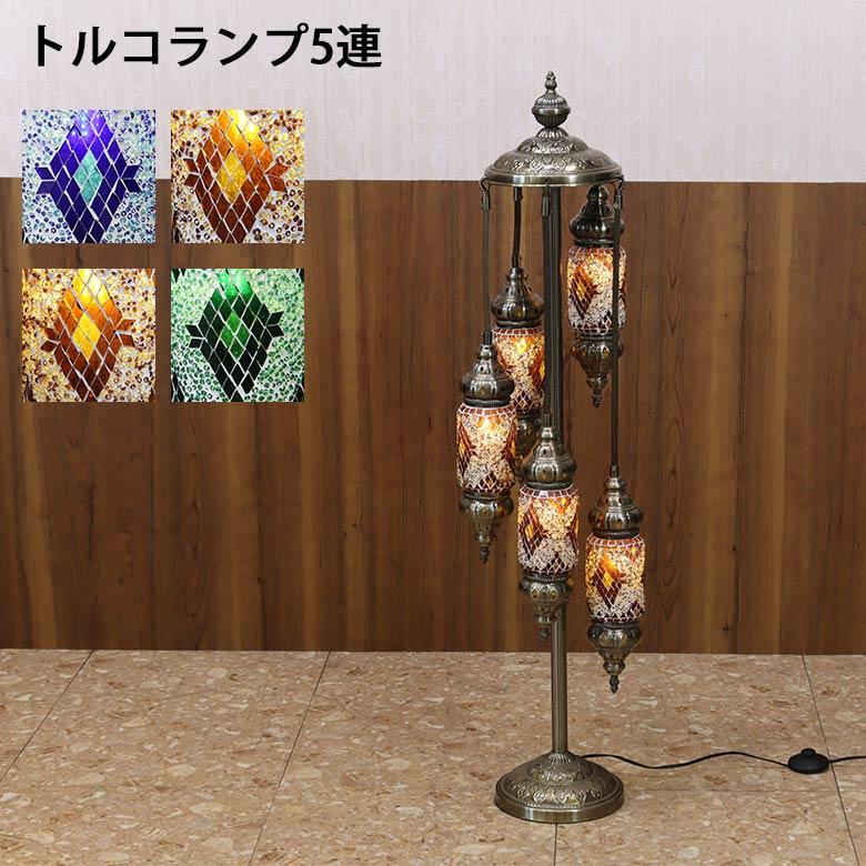 フロアスタンド 5連角 モザイクランプ トルコランプ ランプ スタンド