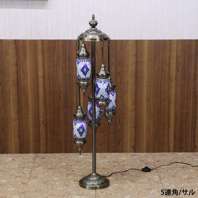 フロアスタンド 5連角 モザイクランプ トルコランプ ランプ スタンド