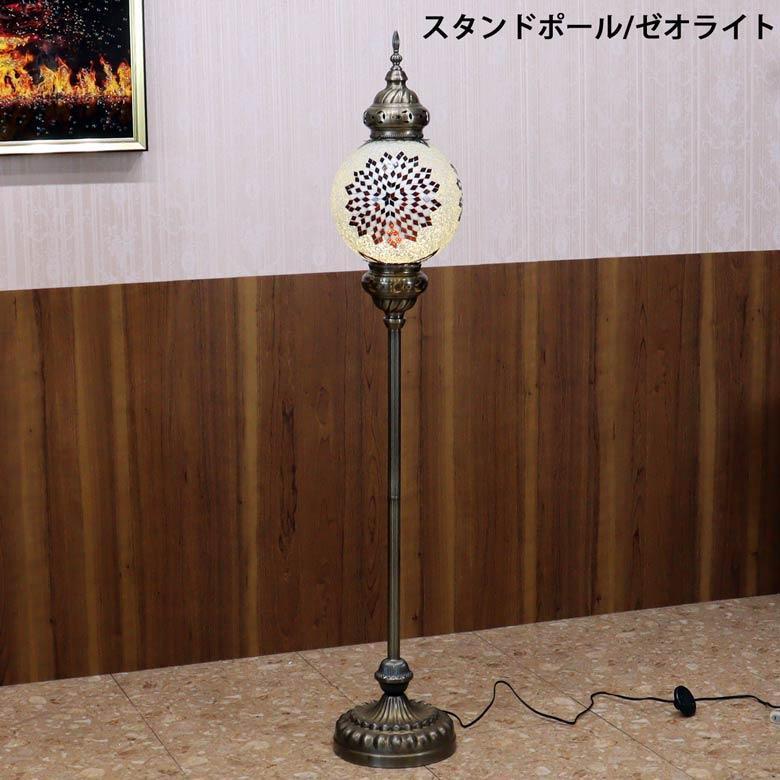 フロアスタンド ポール モザイクランプ トルコランプ ランプ スタンド