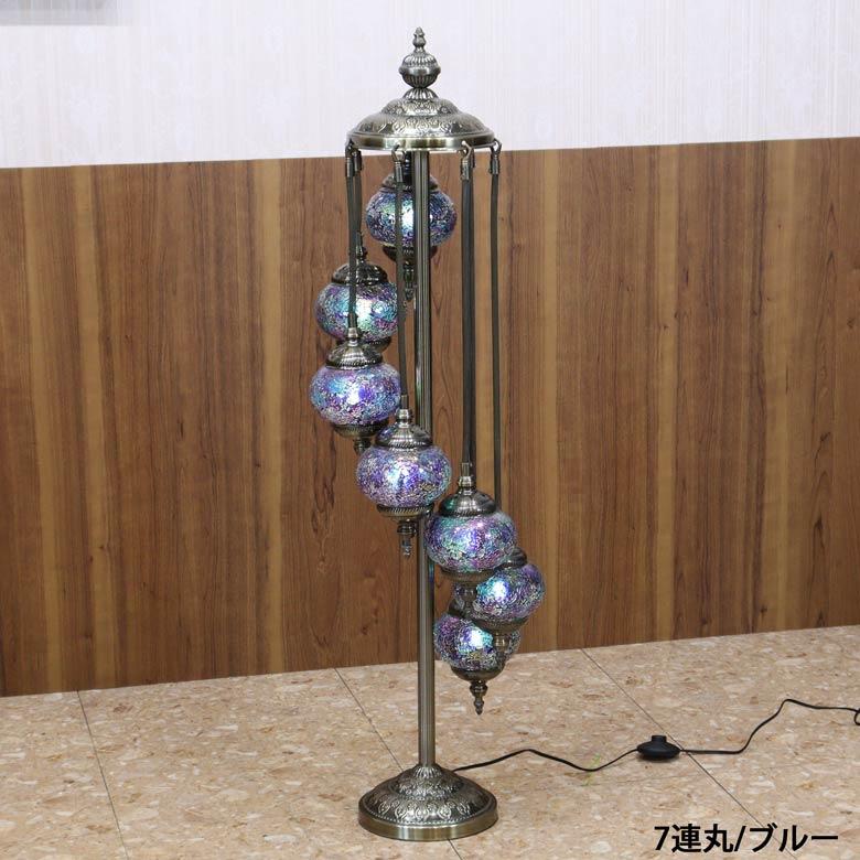 フロアスタンド 7連丸 モザイクランプ トルコランプ ランプ スタンド