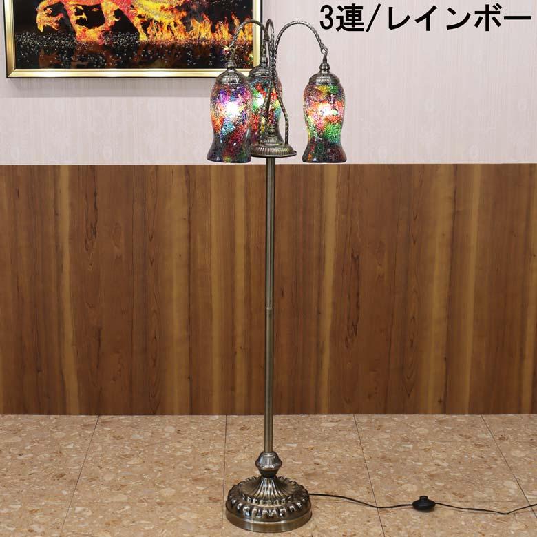フロアスタンド 3連 モザイクランプ トルコランプ ランプ スタンド