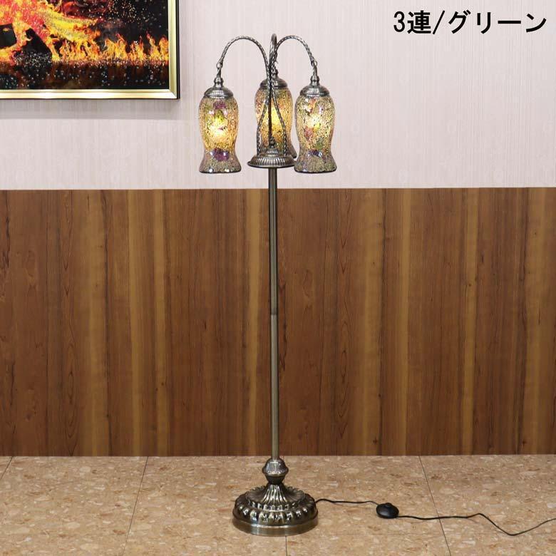 フロアスタンド 3連 モザイクランプ トルコランプ ランプ スタンド