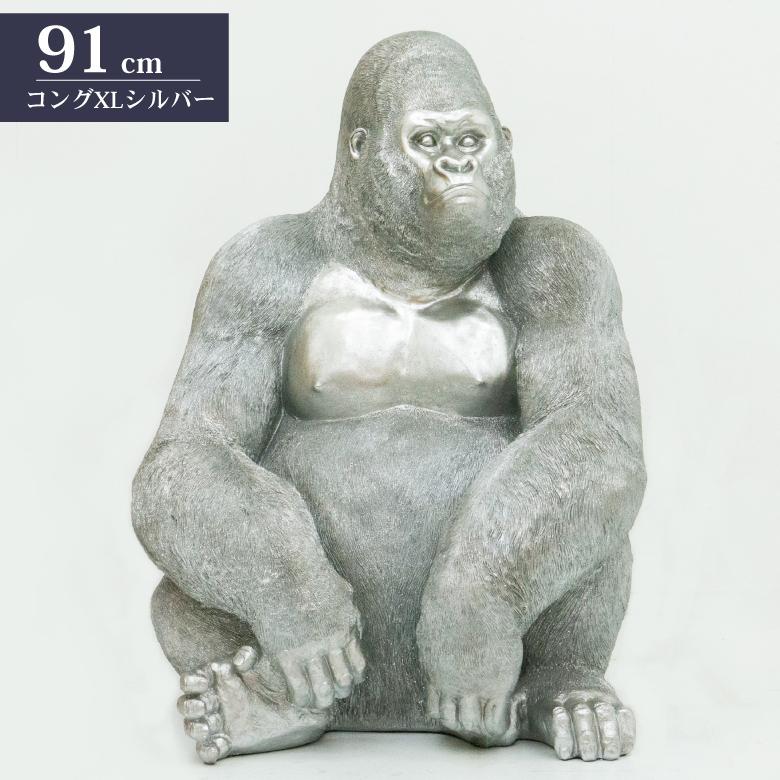 ゴリラ 91cm シルバー オブジェ 特大 置物 コング オーナメント ゴリラ 91cm シルバー オブジェ 特大 置物 コング オーナメント