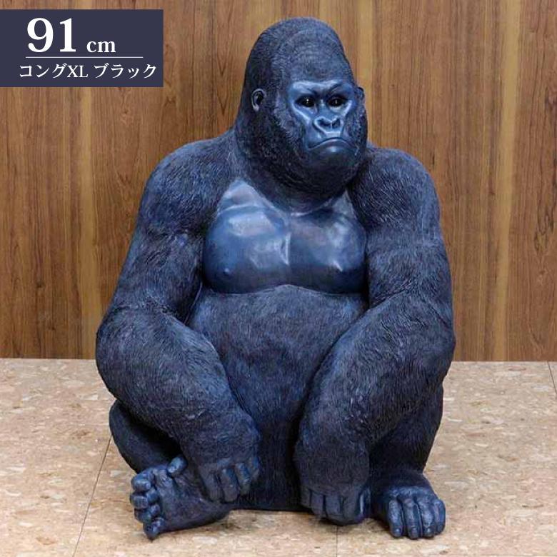 ゴリラ 91cm ブラック オブジェ 特大 置物 コング オーナメント ゴリラ 91cm ブラック オブジェ 特大 置物 コング オーナメント