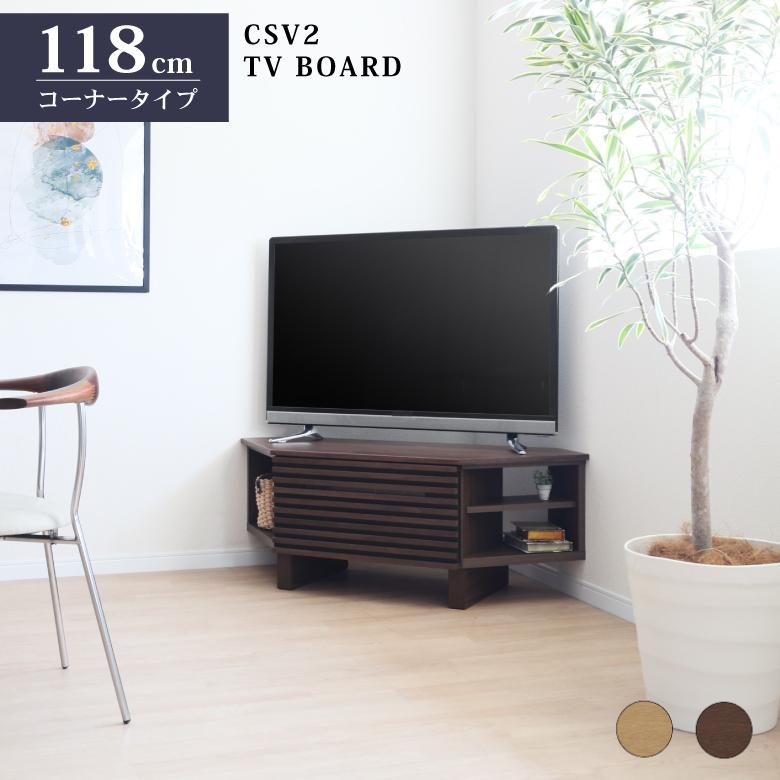 テレビ台　118cm サンキ TVボード テレビボード コーナータイプ 118cm オーク