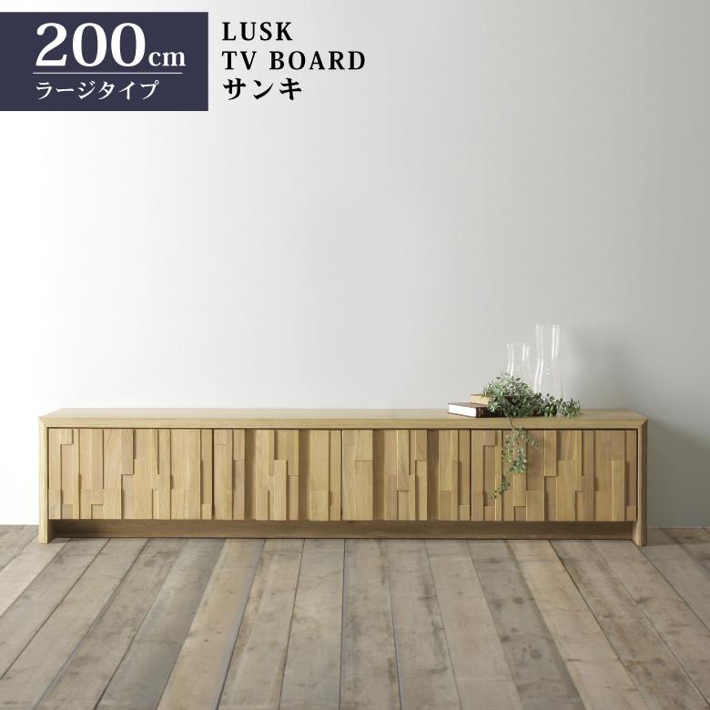 サンキ TVボード テレビボード 200cm オーク 無垢材 使用 リビング