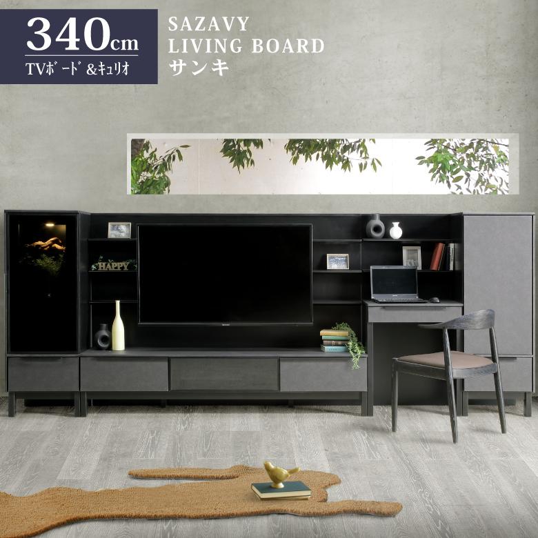 サンキコーポレーション テレビボード リビング収納 家具 B078 サンキ リビングボード 180+45+70+45cm TVボード＆キュリオ セット