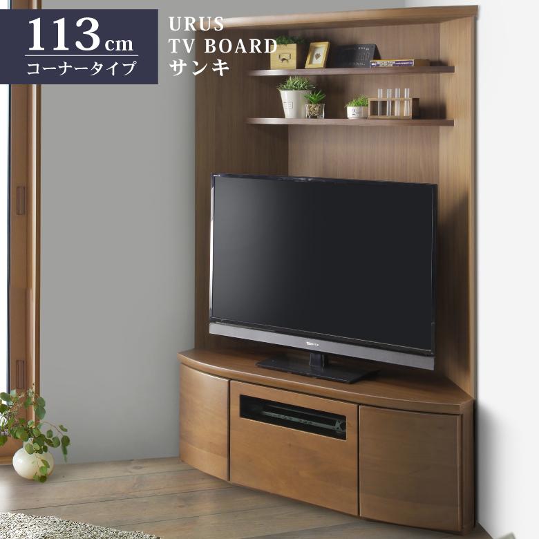 サンキ TVボード テレビボード コーナータイプ 113cm ウォールナット