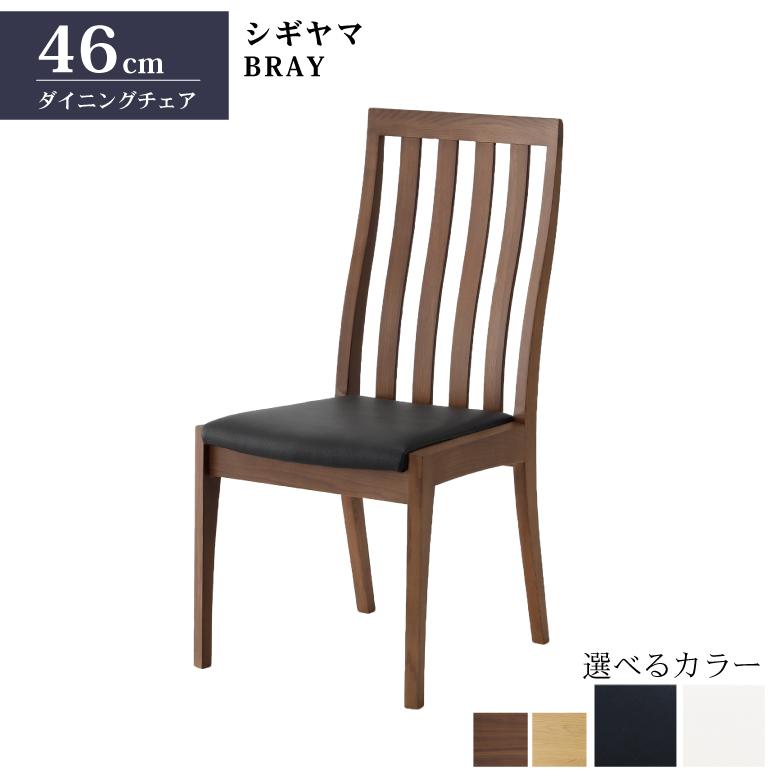 シギヤマ家具工業 シギヤマ家具 ダイニングチェア 単品 2脚セット BRAY
