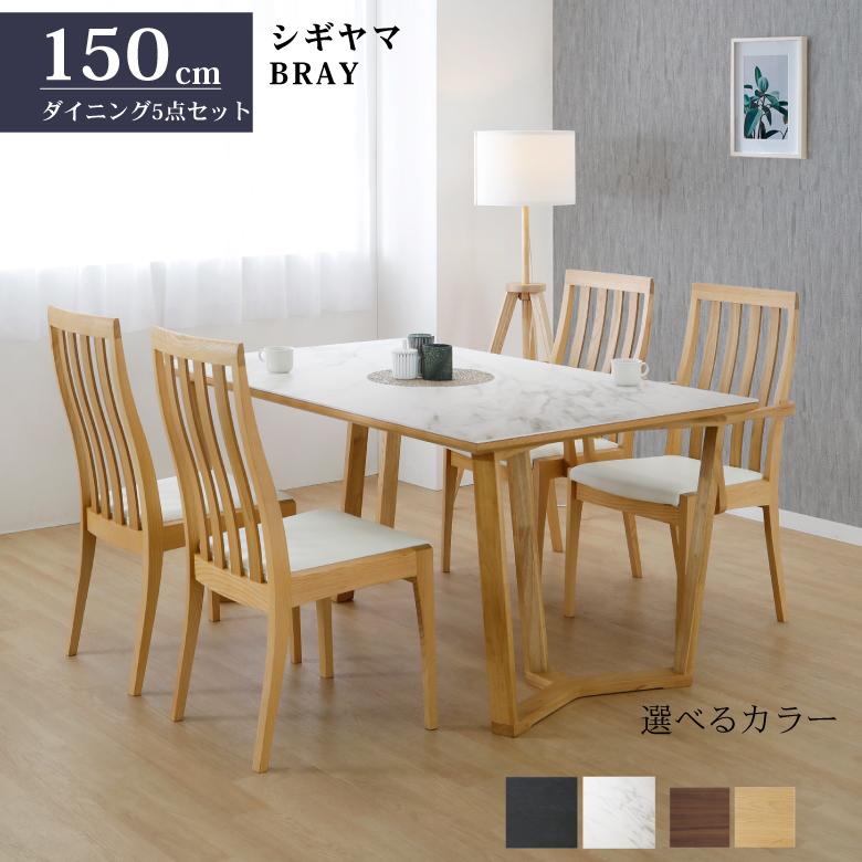 シギヤマ家具工業 シギヤマ家具 ダイニングセット BRAY 5点 150cm 