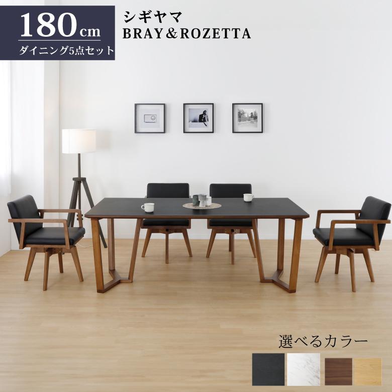 シギヤマ家具工業 シギヤマ家具 ダイニングセット BRAY 5点