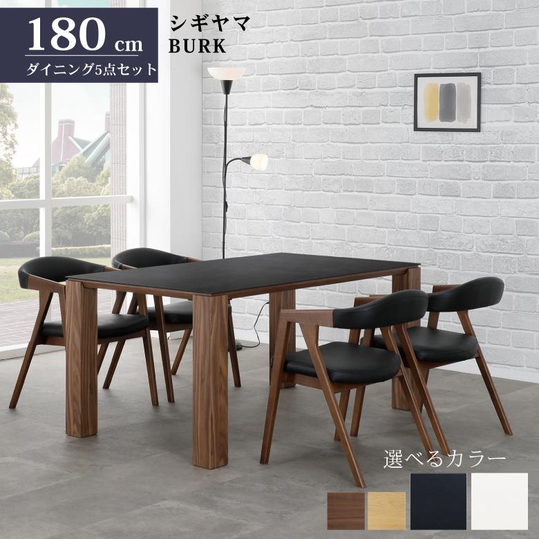 シギヤマ家具工業 シギヤマ家具 ダイニングセット BURK 5点 180cm