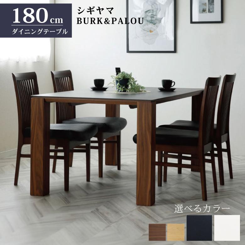 シギヤマ家具工業 シギヤマ家具 ダイニングテーブル 180cm シギヤマ家具工業 シギヤマ家具 ダイニングテーブル 180cm