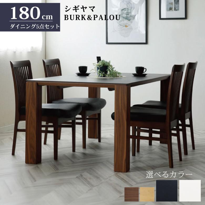 シギヤマ家具工業 シギヤマ家具 ダイニングセット BURK＆PALOU 5点