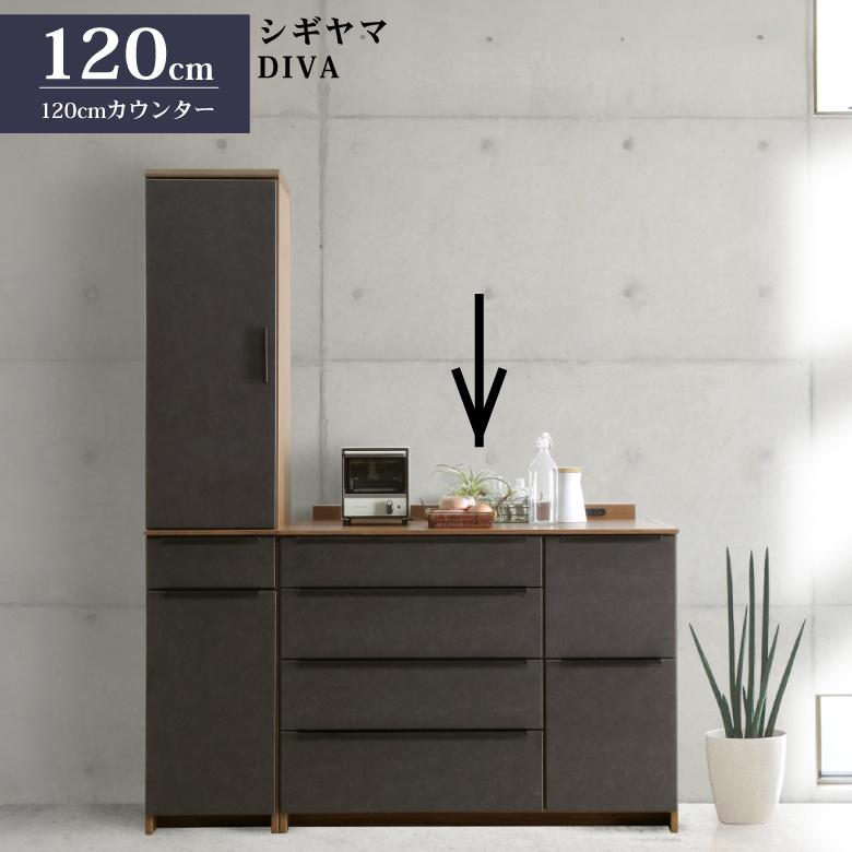 DIVAキッチンカウンター シギヤマ家具 キッチンカウンター 120cm ディーバ ダイニング