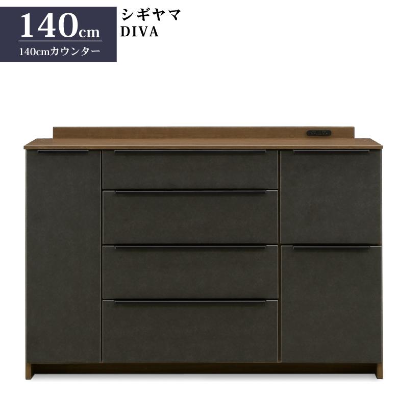 DIVAキッチンカウンター シギヤマ家具 キッチンカウンター 140cm ディーバ ダイニング
