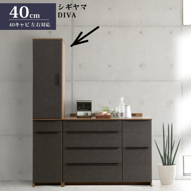 シギヤマ家具 キッチンボード 40cm 左右対応 ディーバ ダイニング
