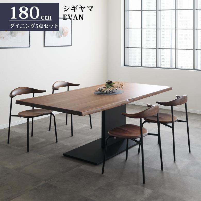 シギヤマ家具工業 シギヤマ家具 ダイニングセット 180cm EVAN 5 シギヤマ家具工業 シギヤマ家具 ダイニングセット 180cm EVAN 5
