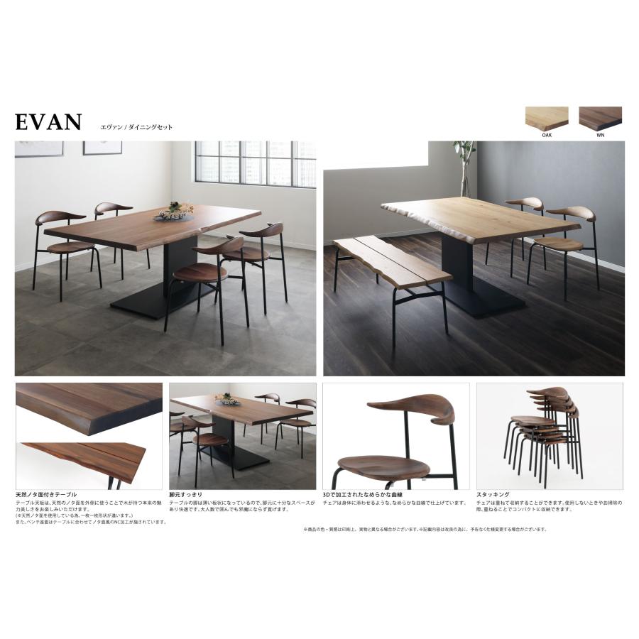 シギヤマ家具 ダイニングセット 200cm EVAN 4点 ウォールナット ホワイトオーク 無垢材 食卓セット ベンチ ダイニングチェア スタッキング エヴァンの画像