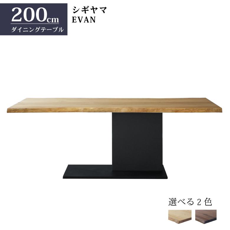 シギヤマ家具工業 シギヤマ家具 ダイニングテーブル 200cm EVAN シギヤマ家具工業 シギヤマ家具 ダイニングテーブル 200cm EVAN