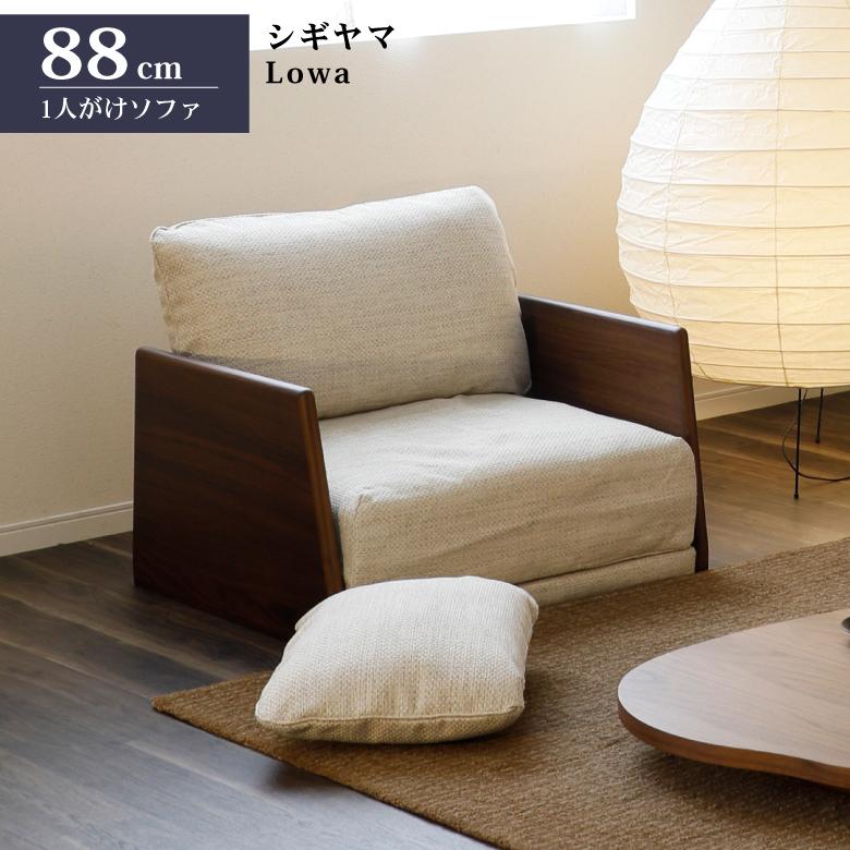 シギヤマ家具工業 シギヤマ家具 ソファ ロア 88cm 1人がけ シギヤマ家具工業 シギヤマ家具 ソファ ロア 88cm 1人がけ
