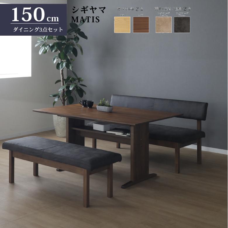 シギヤマ家具 LDダイニングセット 150cm マティス 3点セット シギヤマ家具 LDダイニングセット 150cm マティス 3点セット