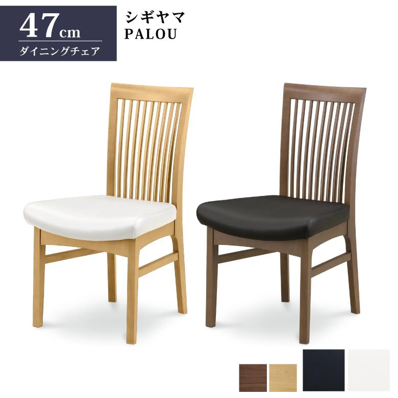 シギヤマ家具工業 シギヤマ家具 ダイニングチェア PALOU 2色対応 