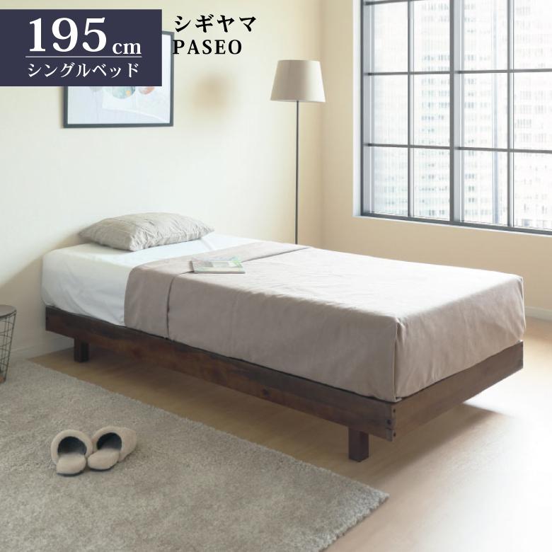 シギヤマ家具工業 シギヤマ家具 ベッド シングル パセオ 木製 天然木 