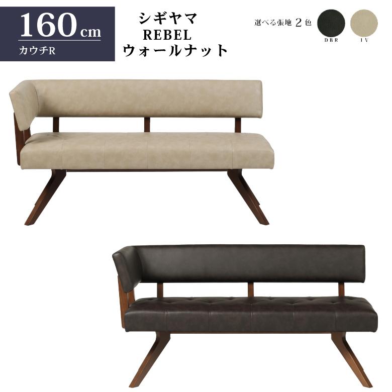 シギヤマ家具 カウチチェアR レブル 160cm ソファ ベンチ 合皮